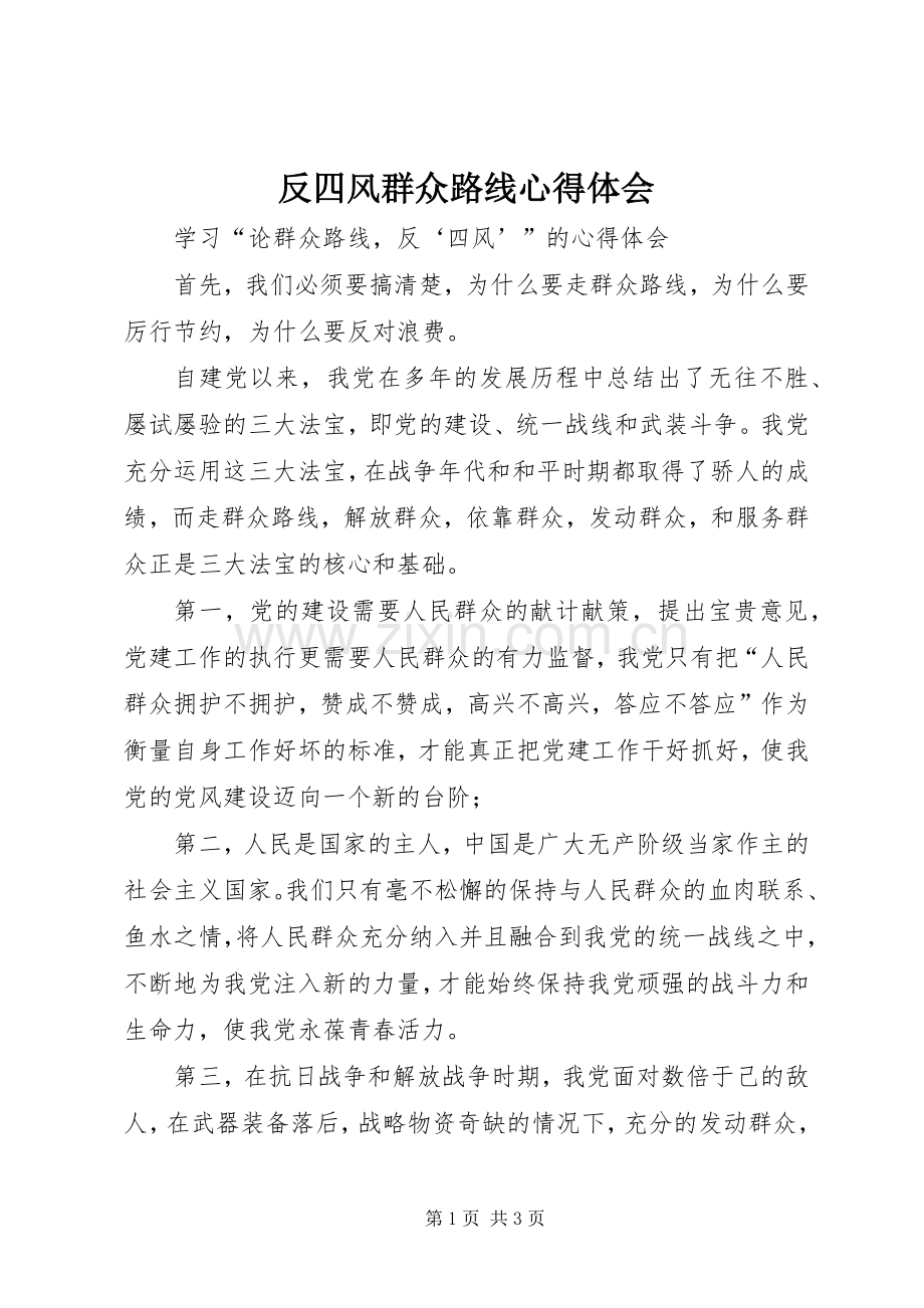 反四风群众路线体会心得.docx_第1页
