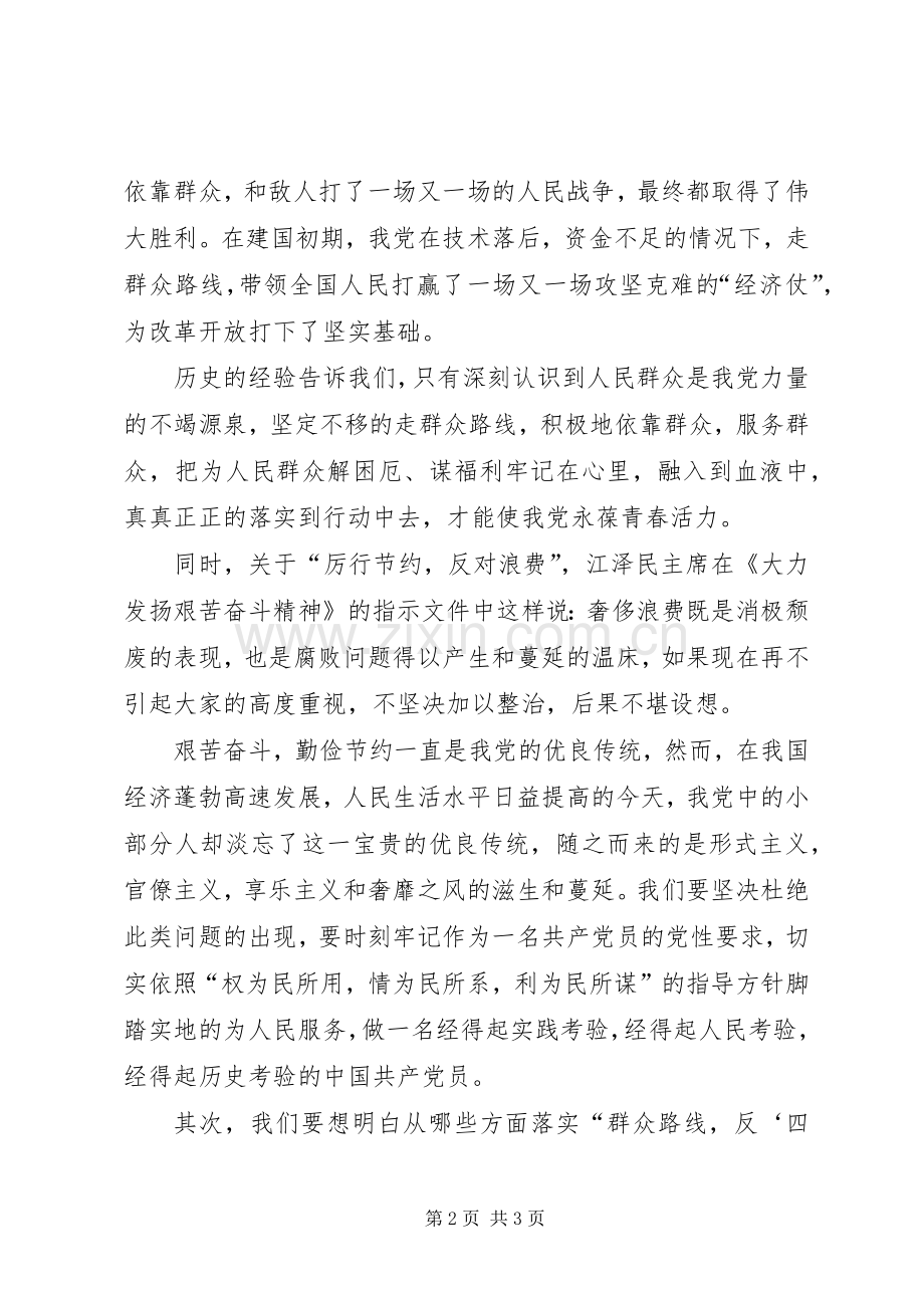 反四风群众路线体会心得.docx_第2页