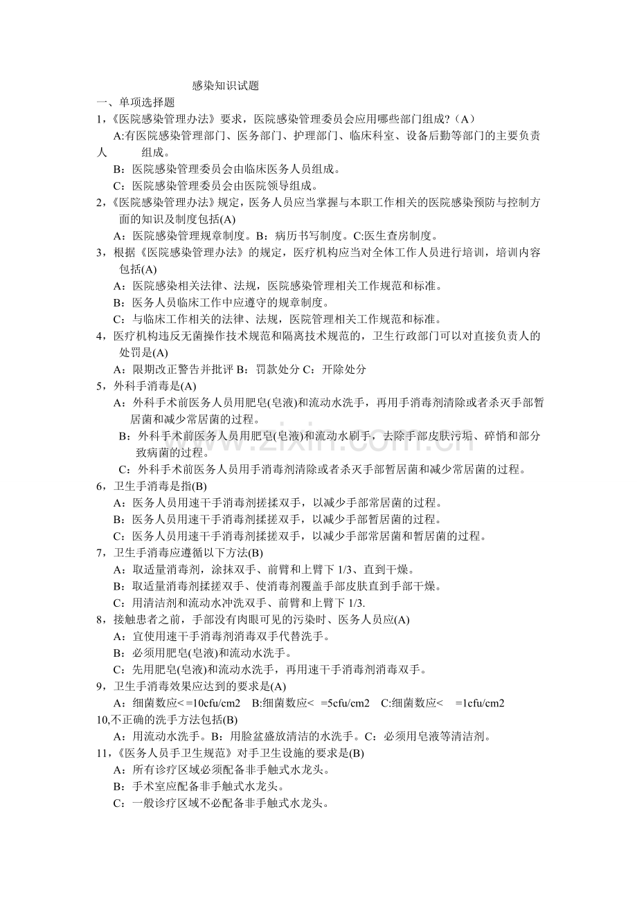 感染知识试题.doc_第1页