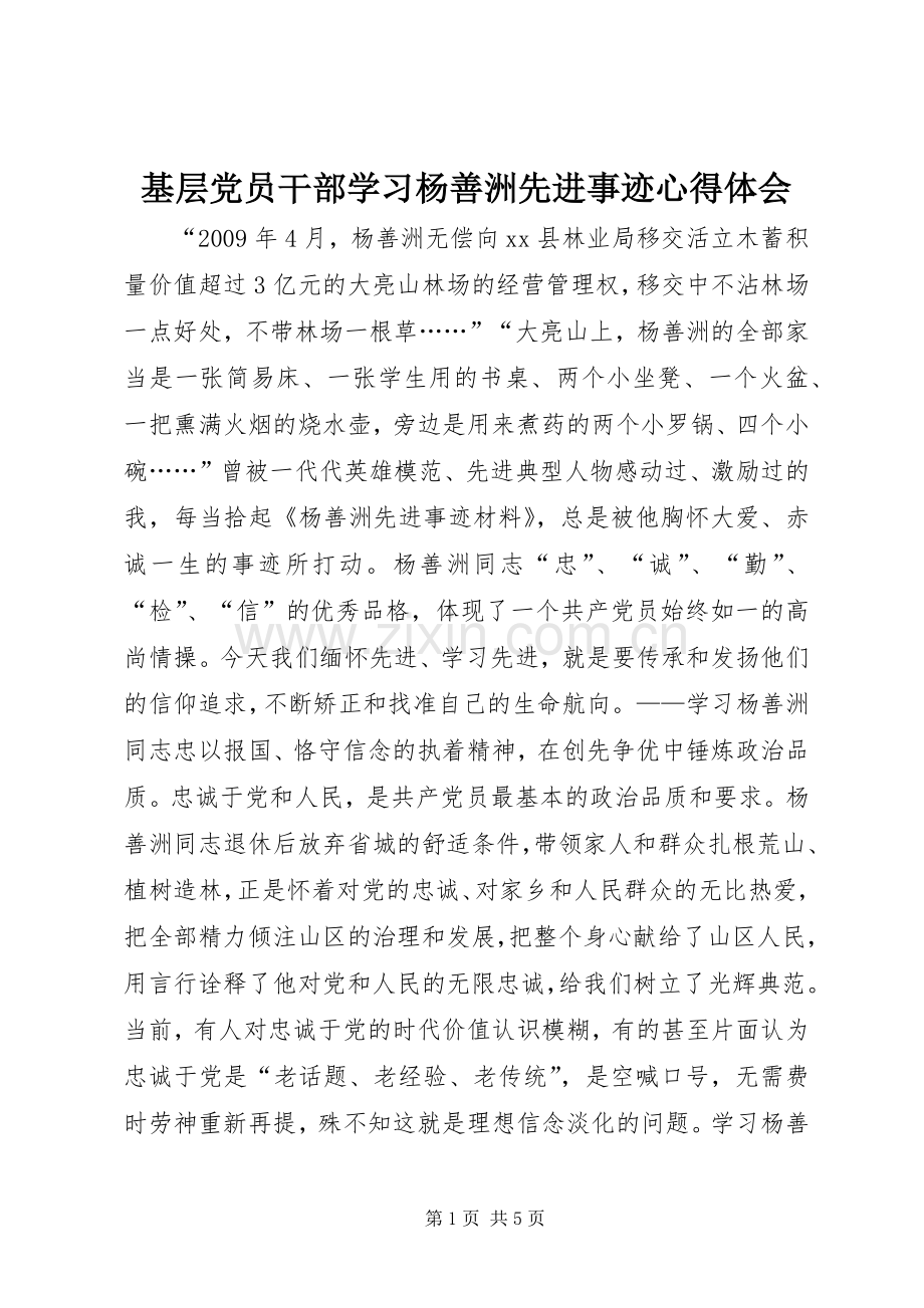 基层党员干部学习杨善洲先进事迹体会心得.docx_第1页