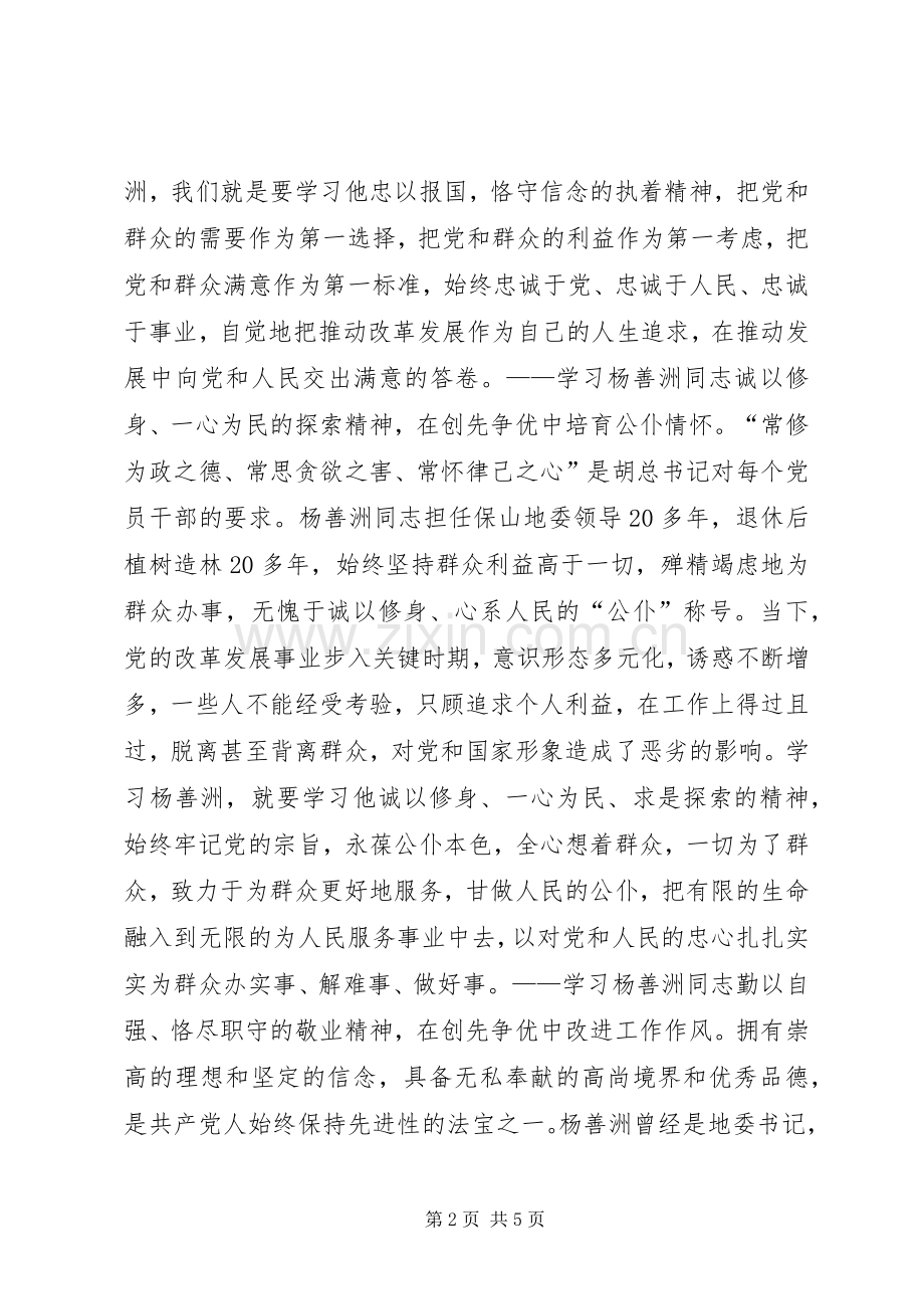 基层党员干部学习杨善洲先进事迹体会心得.docx_第2页