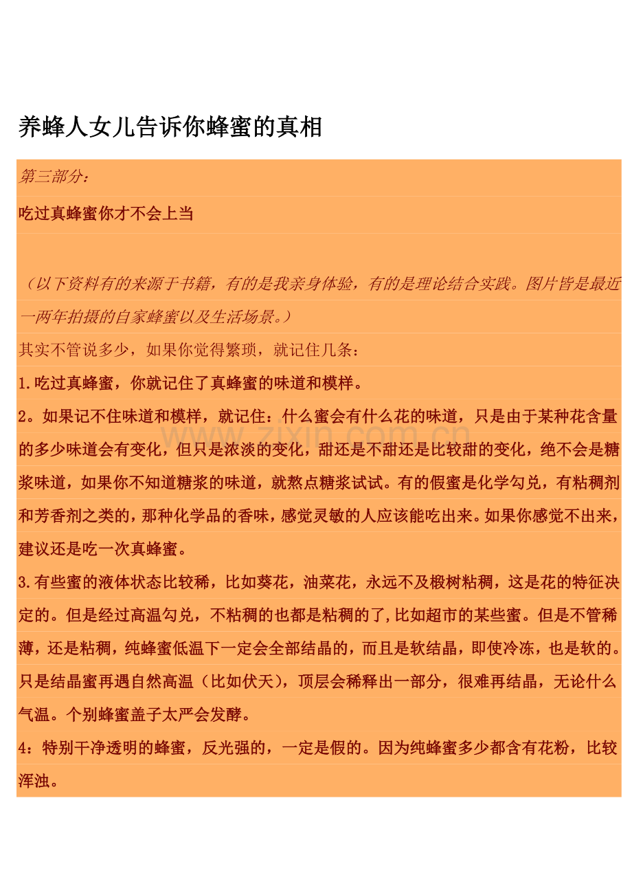 养蜂人女儿告诉你蜂蜜的真相.doc_第1页