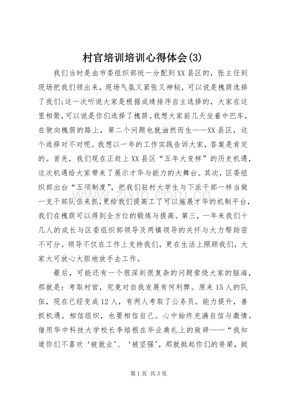 村官培训培训体会心得(3).docx_第1页