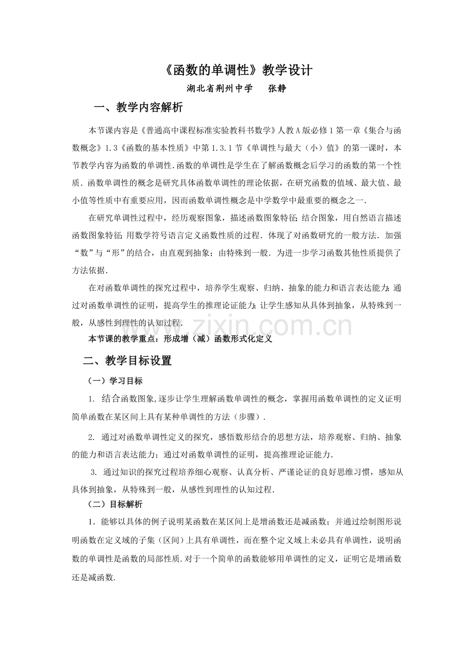 函数的单调性课堂设计张静.doc_第1页