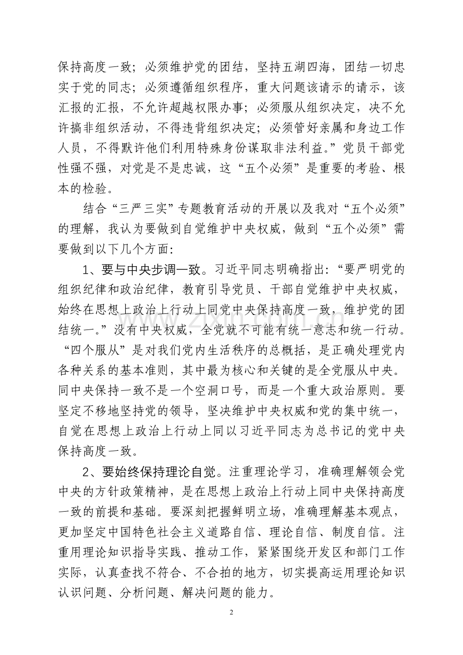 如何自觉维护中央权威,坚决做到“五个必须”.doc_第2页