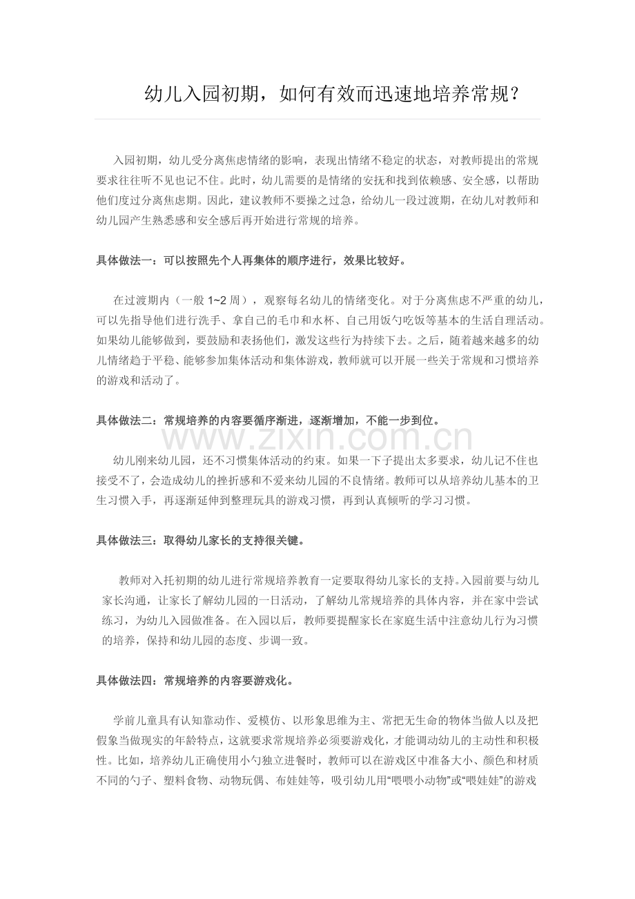 幼儿入园初期.docx_第1页