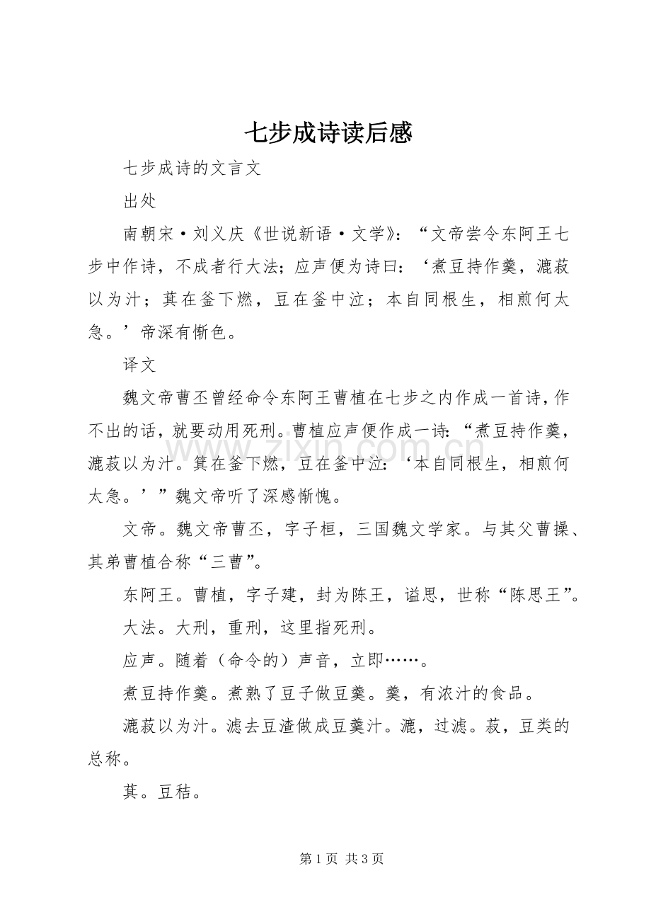 七步成诗读后心得.docx_第1页
