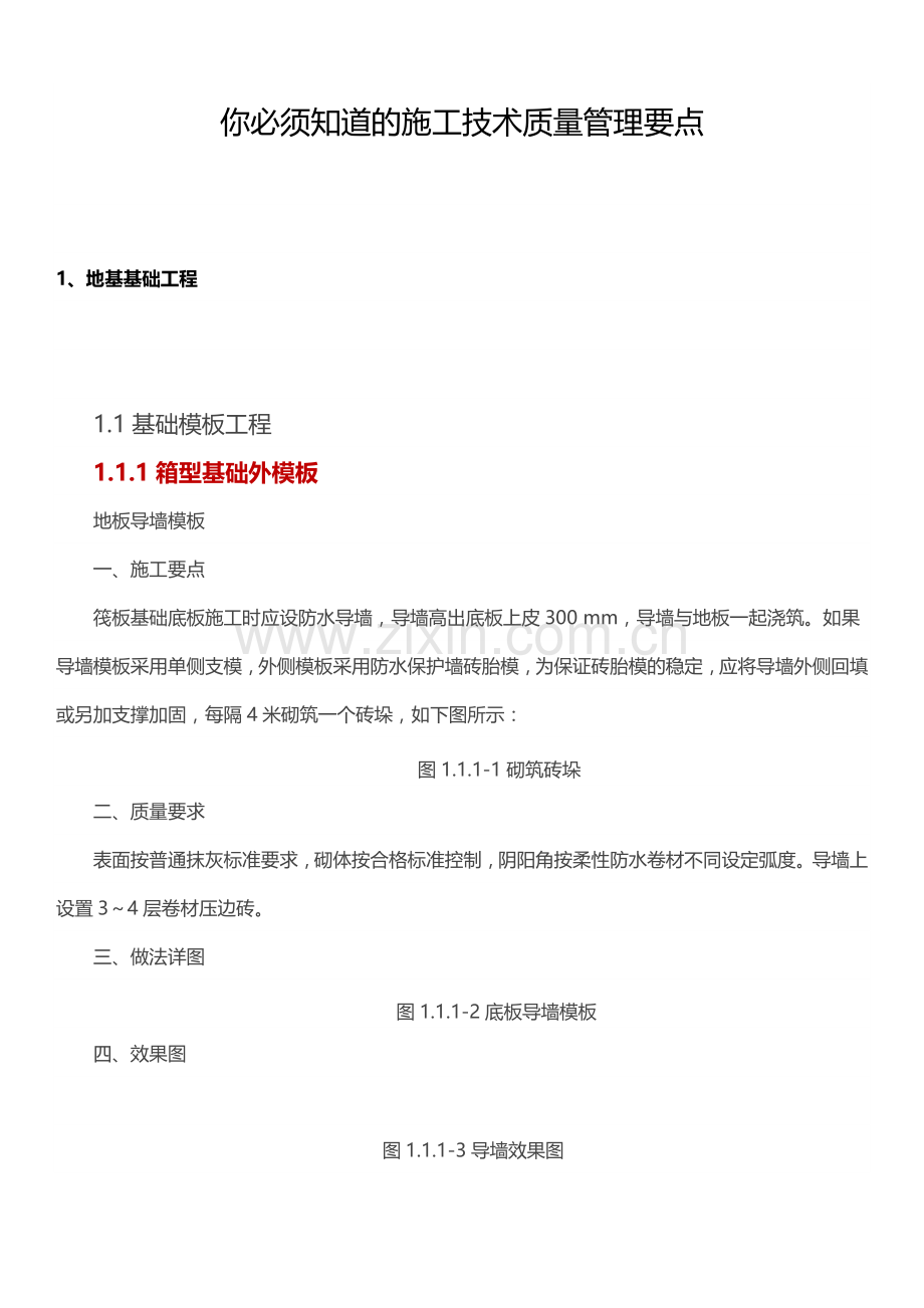 你必须知道的施工技术质量管理要点.docx_第1页