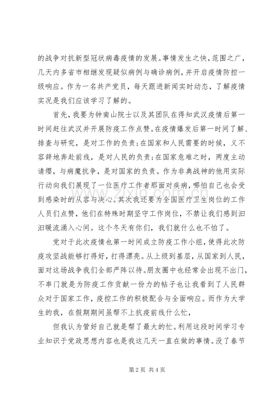 打赢疫情防控阻击战体会心得范文3篇.docx_第2页