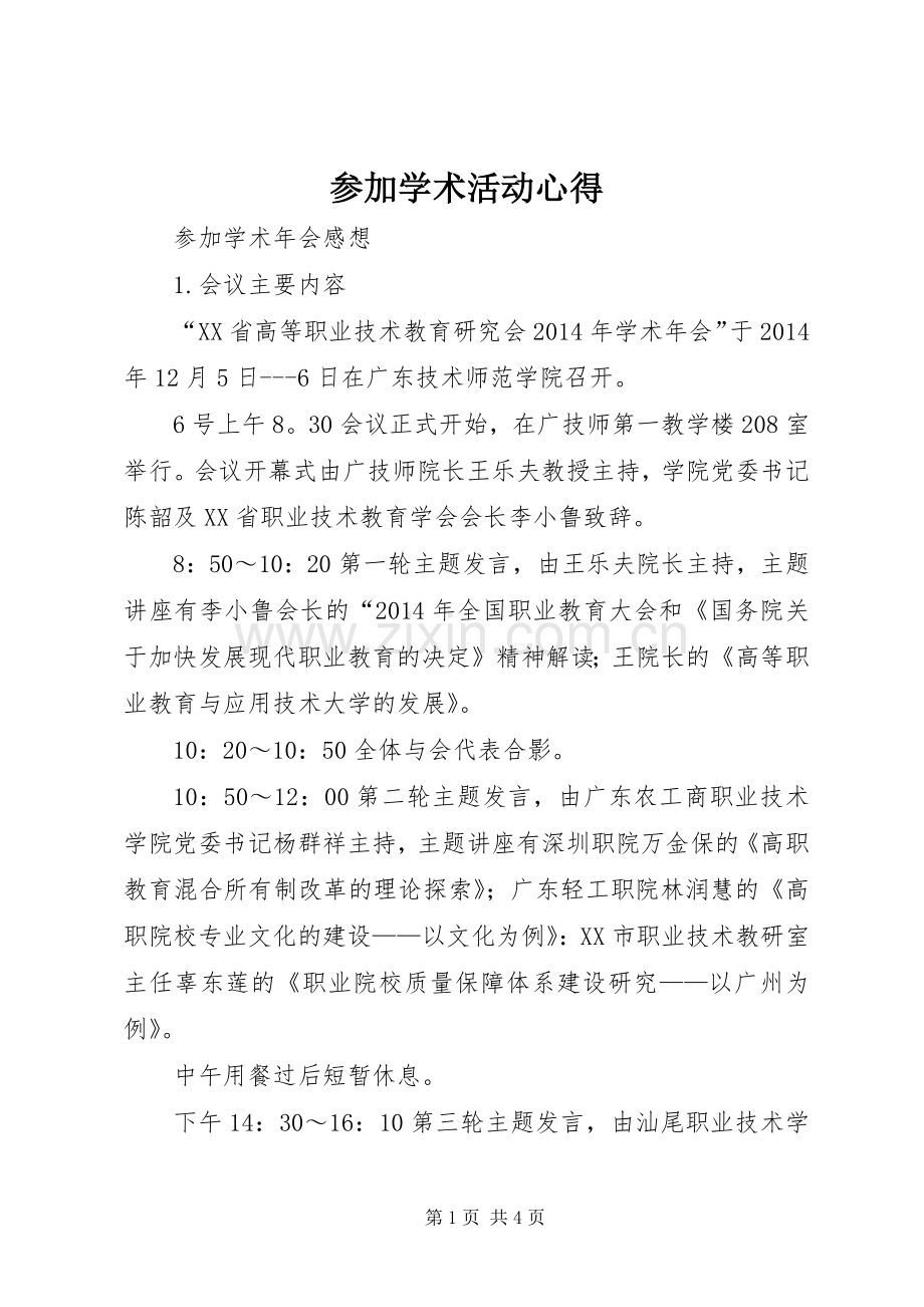 参加学术活动心得.docx_第1页