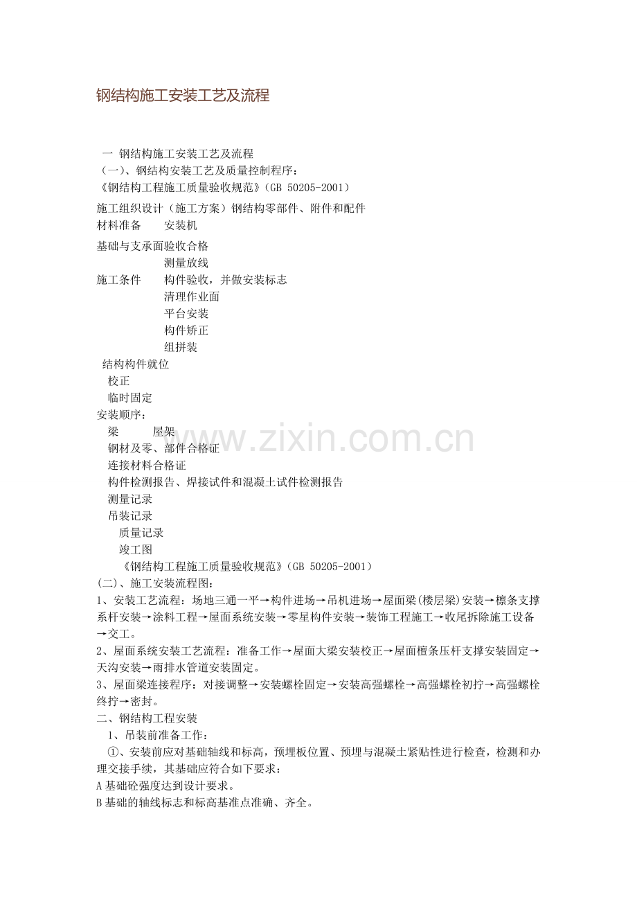钢结构施工工艺 (2).doc_第1页
