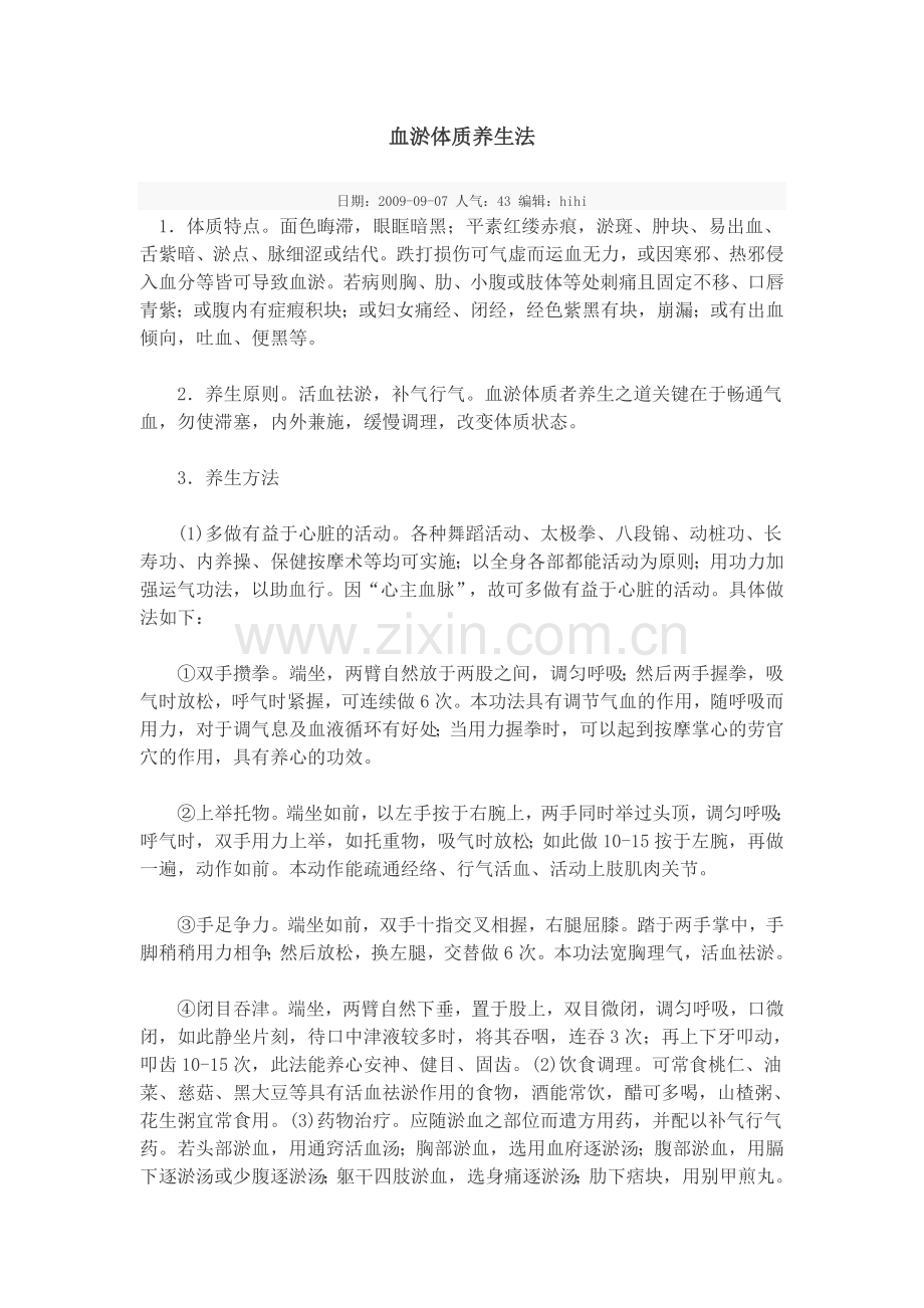 血淤体质养生法.doc_第1页