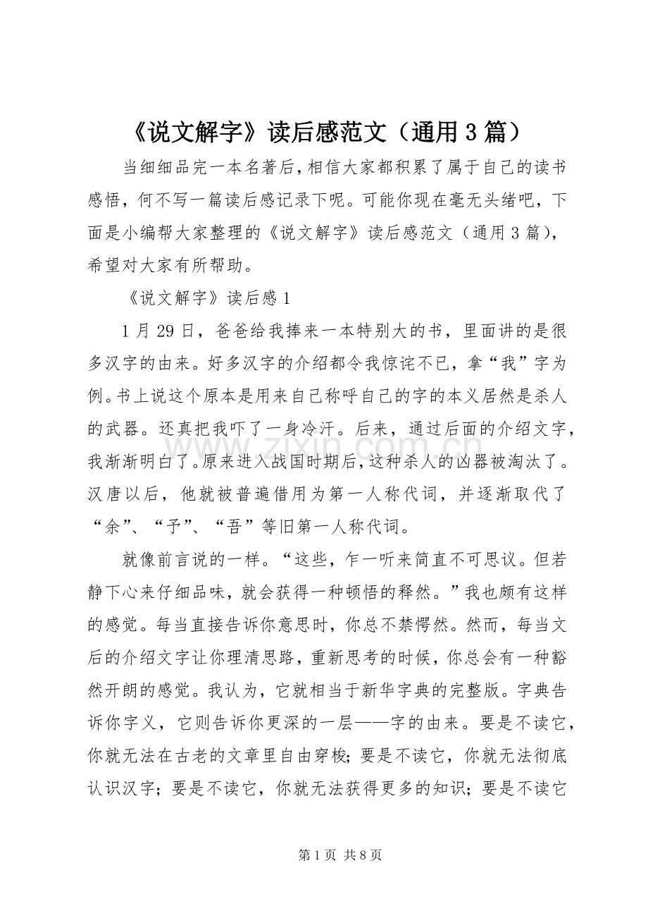 《说文解字》读后心得范文（通用3篇）.docx_第1页