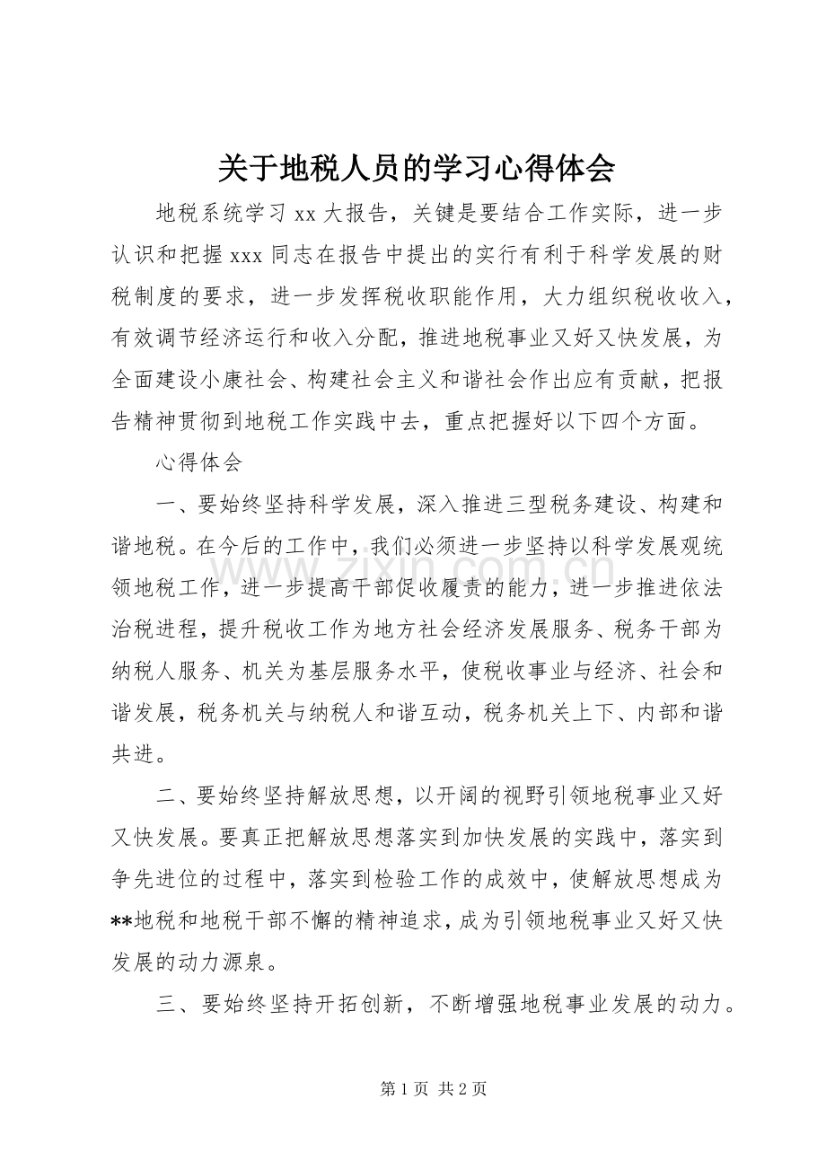 关于地税人员的学习体会心得.docx_第1页