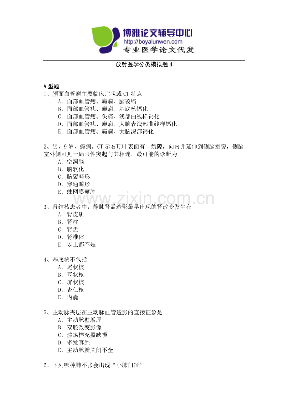 医学高级职称考试模拟题-放射医学副高考试试题-4.docx_第1页