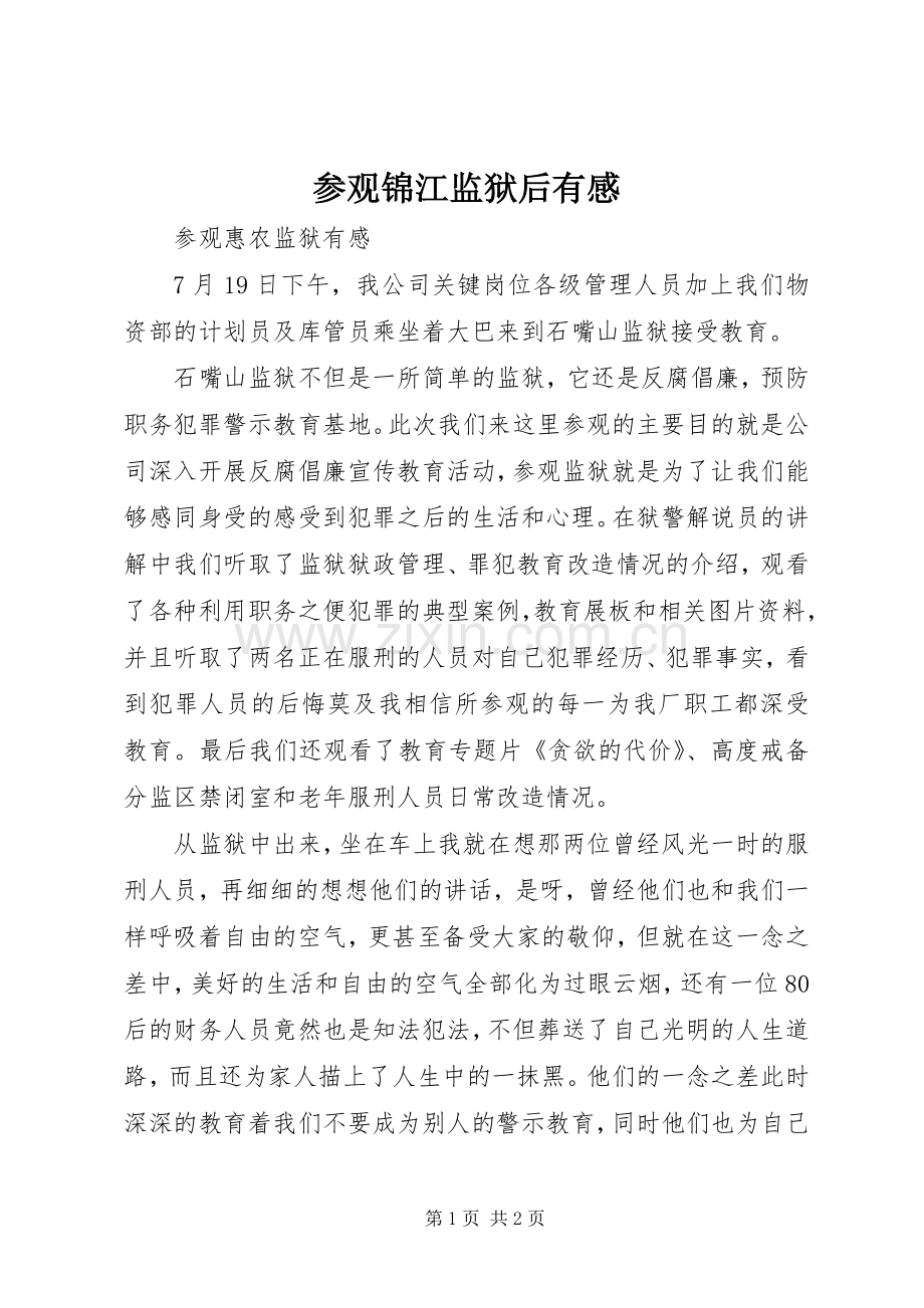参观锦江监狱后有感3.docx_第1页