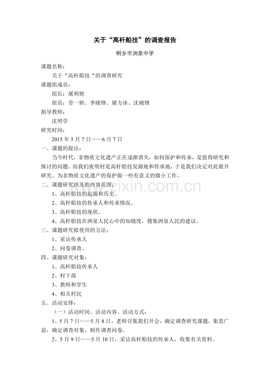 关于高杆船技的调查报告.doc_第1页