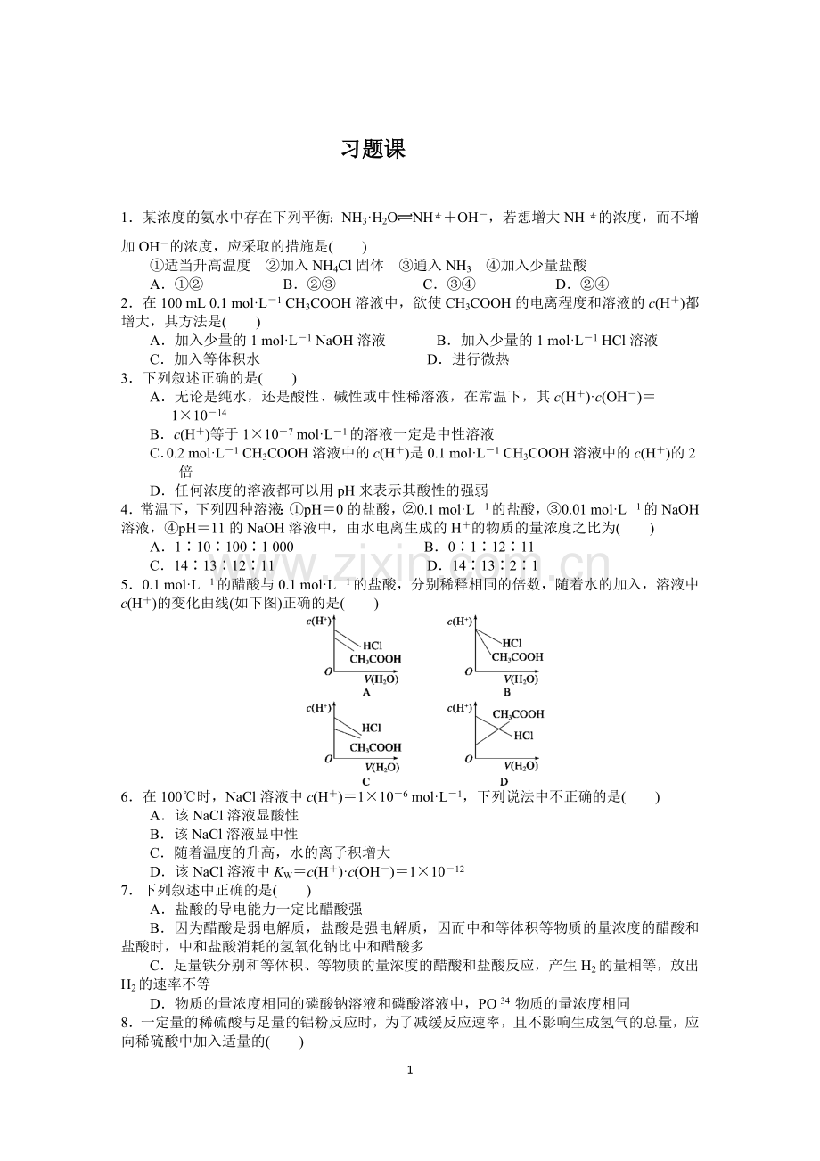 第二节 水的电离和溶液的酸碱性(4).docx_第1页