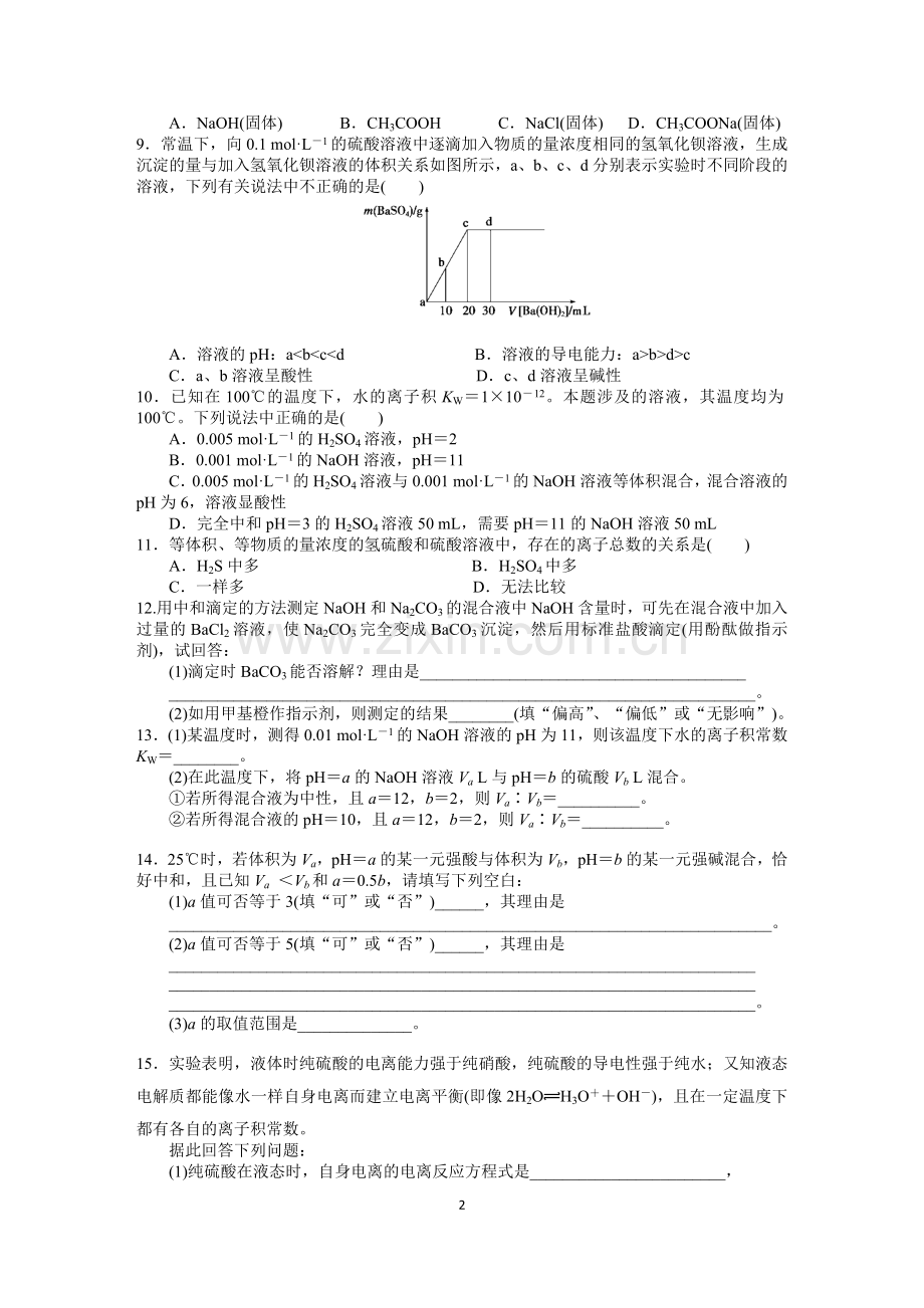 第二节 水的电离和溶液的酸碱性(4).docx_第2页