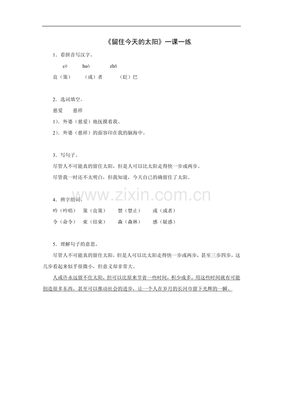 《留住今天的太阳》一课一练.doc_第1页
