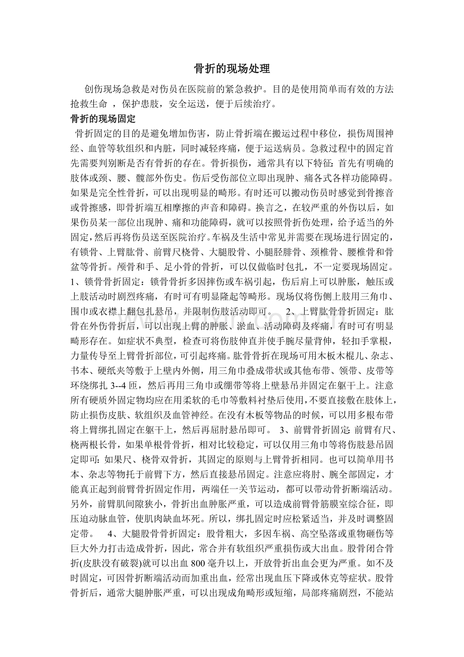 骨折的现场处理.doc_第1页