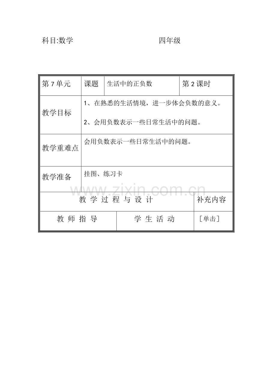 小学数学北师大四年级生活中的正负数.docx_第1页