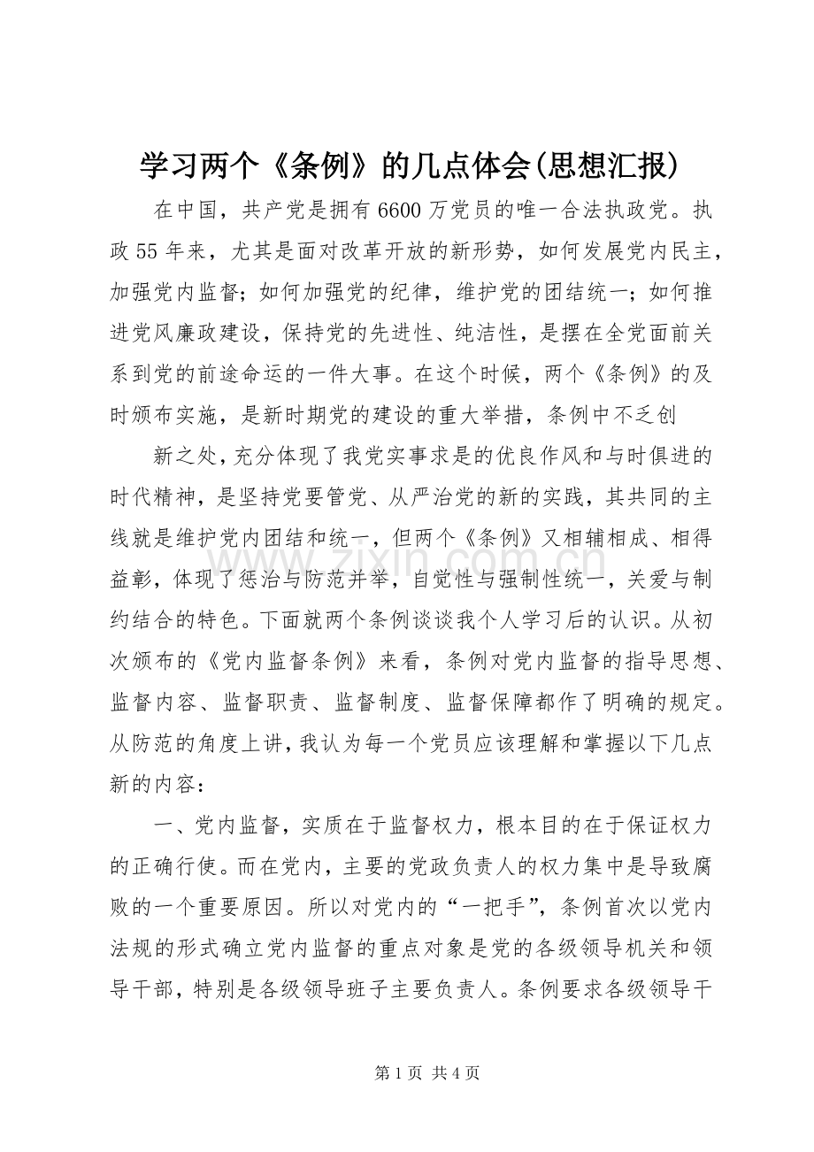 学习两个《条例》的几点体会(思想汇报).docx_第1页