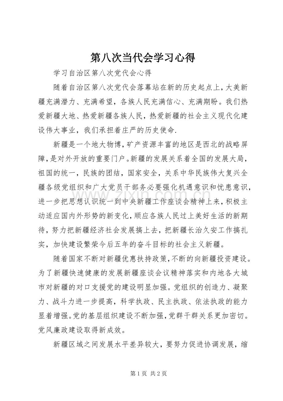 第八次当代会学习体会.docx_第1页