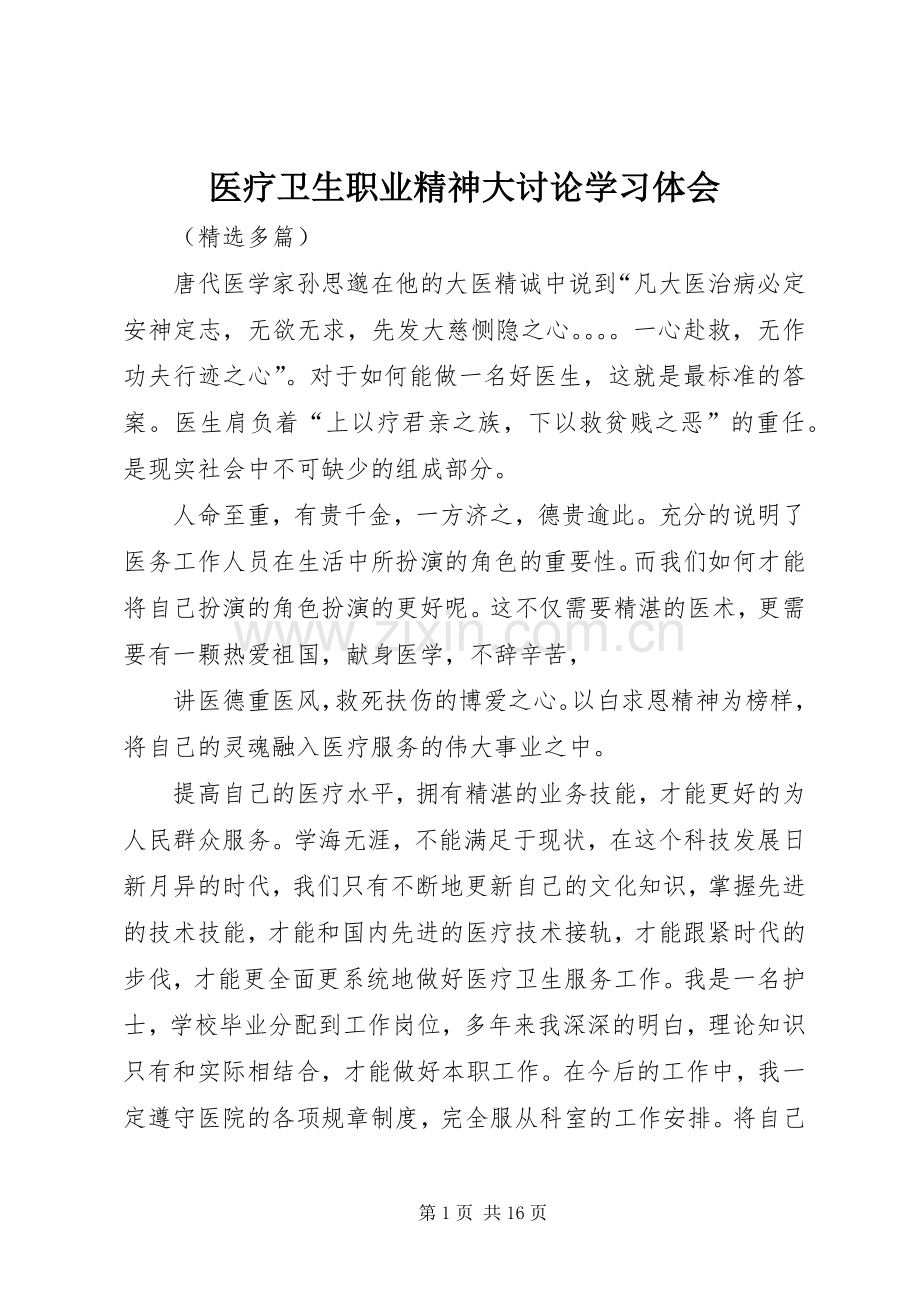 医疗卫生职业精神大讨论学习体会.docx_第1页