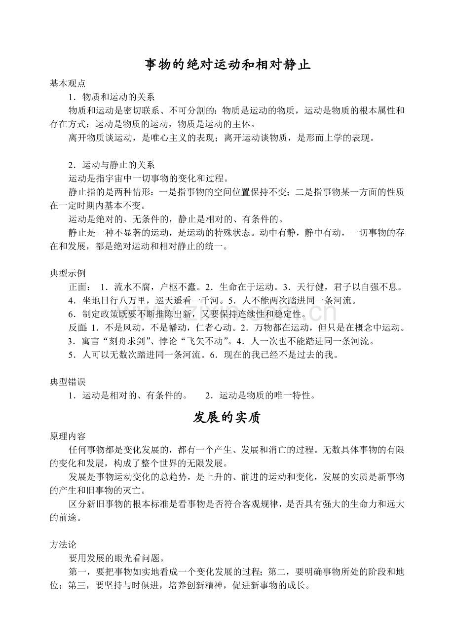 事物的绝对运动和相对静止.doc_第1页