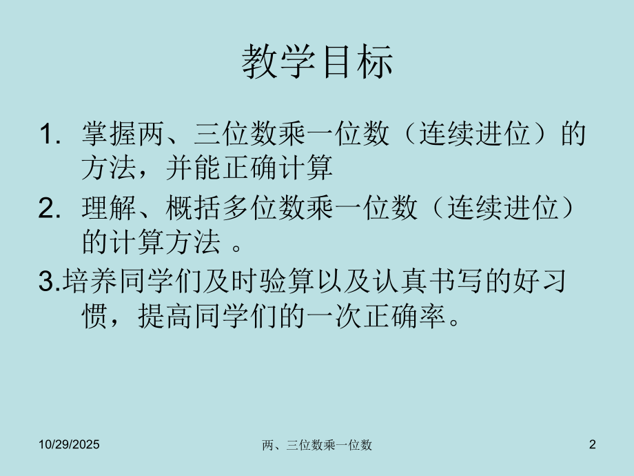 小学数学人教三年级两三位数乘一位数（不连续进位）乘法.ppt_第2页