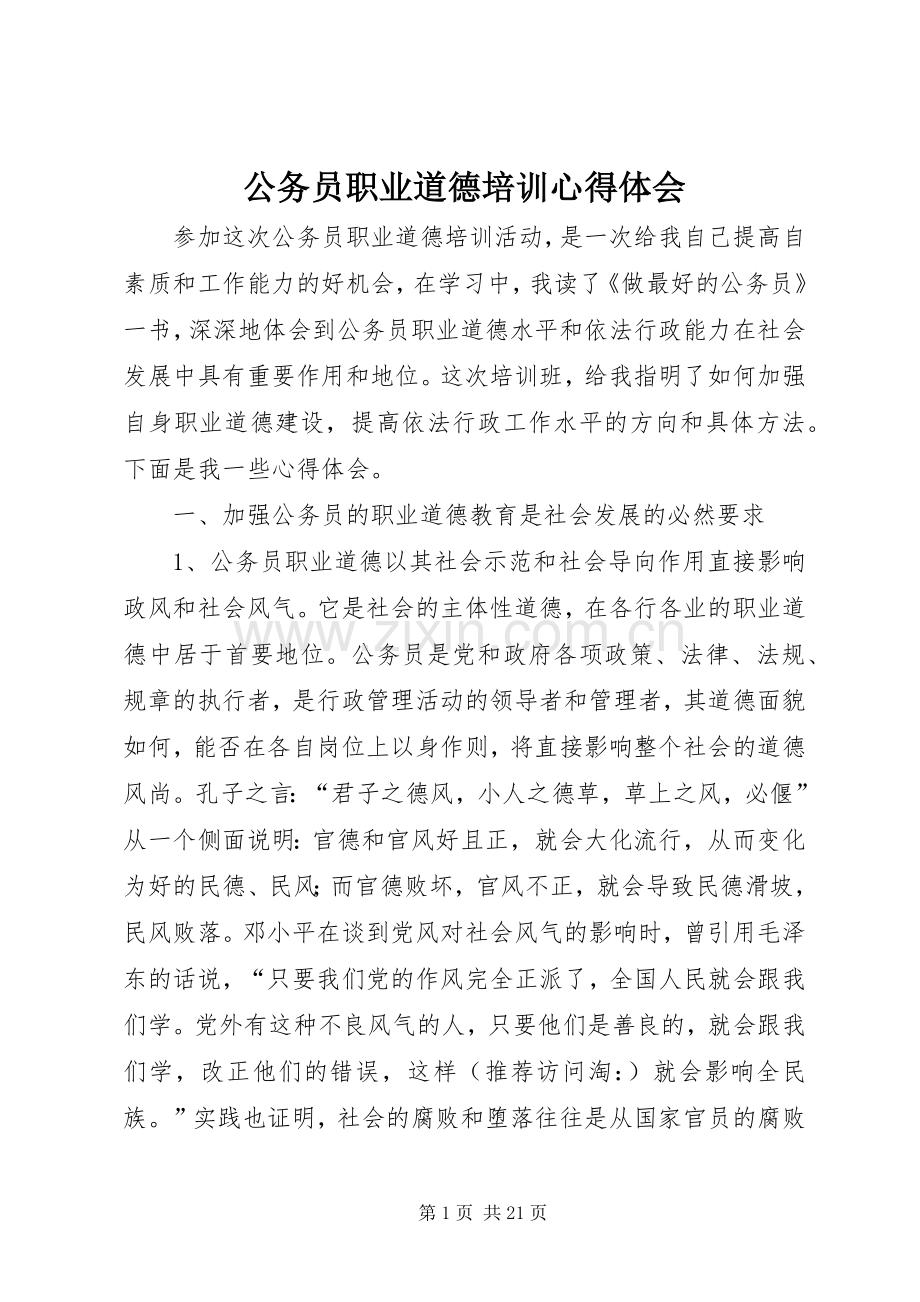 公务员职业道德培训体会心得.docx_第1页