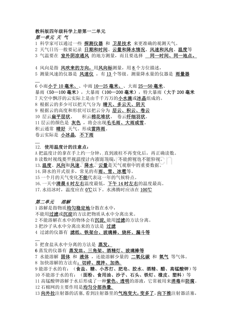 教科版四年级科学上册第一二单元复习资料.doc_第1页