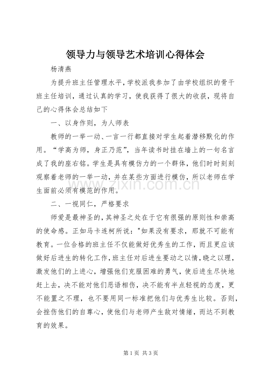 领导力与领导艺术培训体会心得.docx_第1页