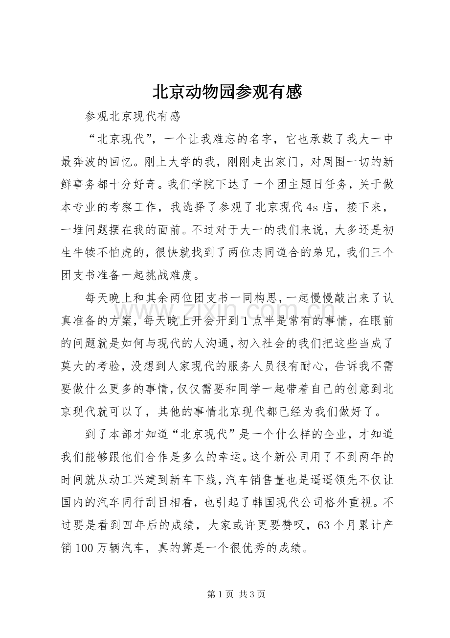 北京动物园参观有感.docx_第1页