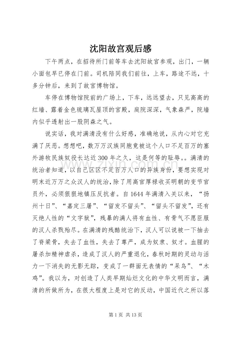 沈阳故宫观后心得.docx_第1页
