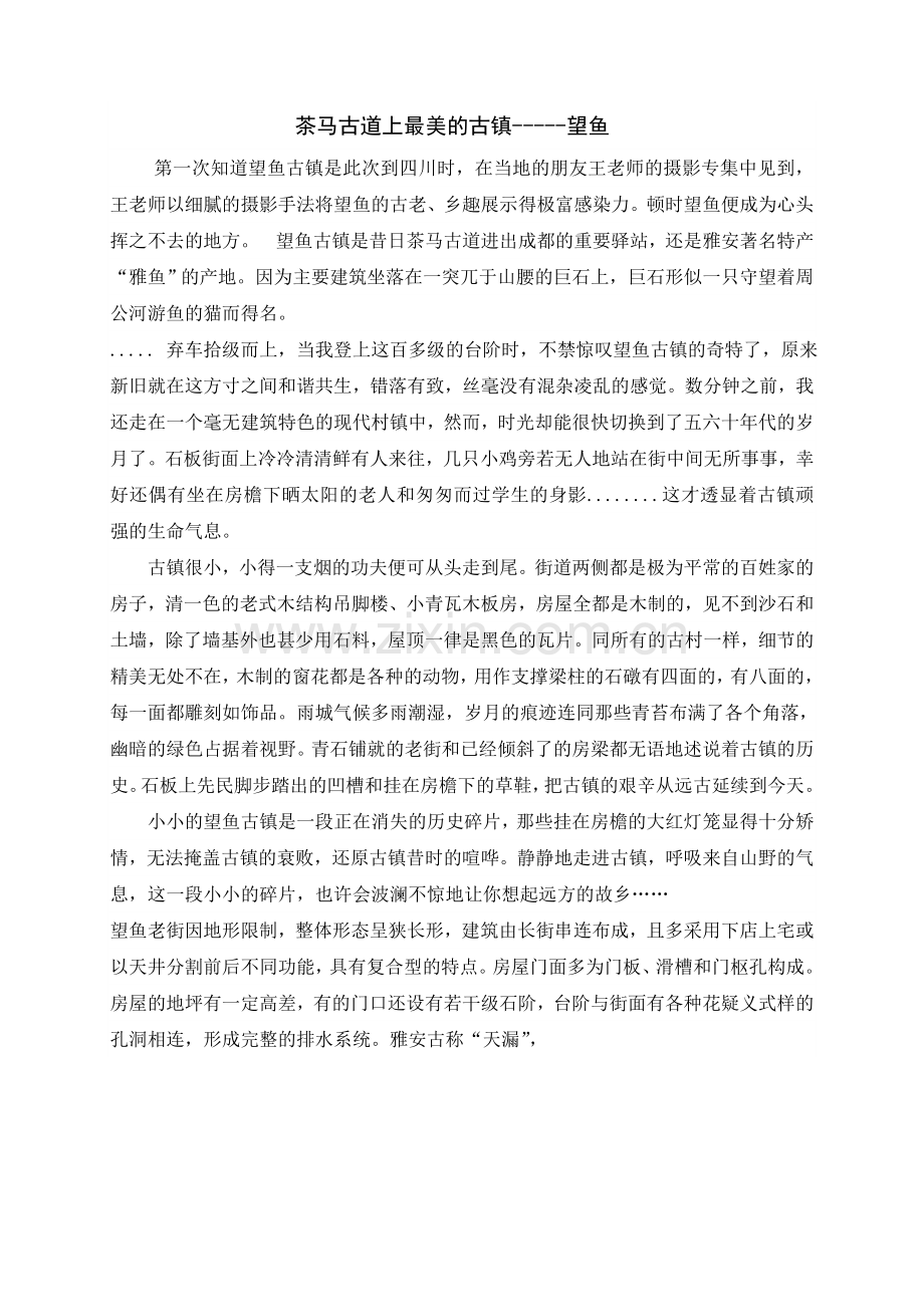 茶马古道上最美的古镇.doc_第1页