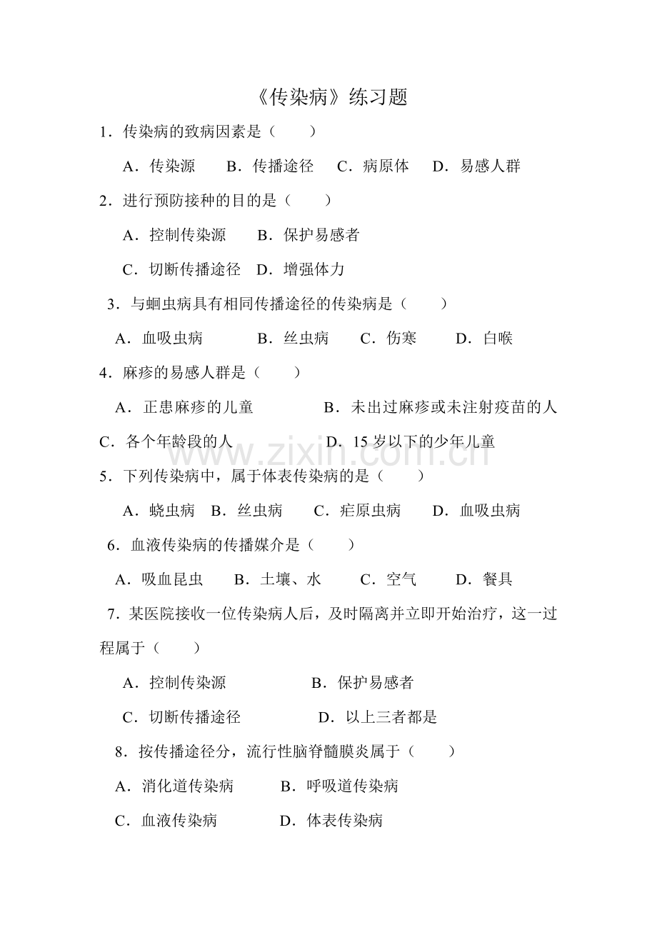 第一节传染病.doc_第1页