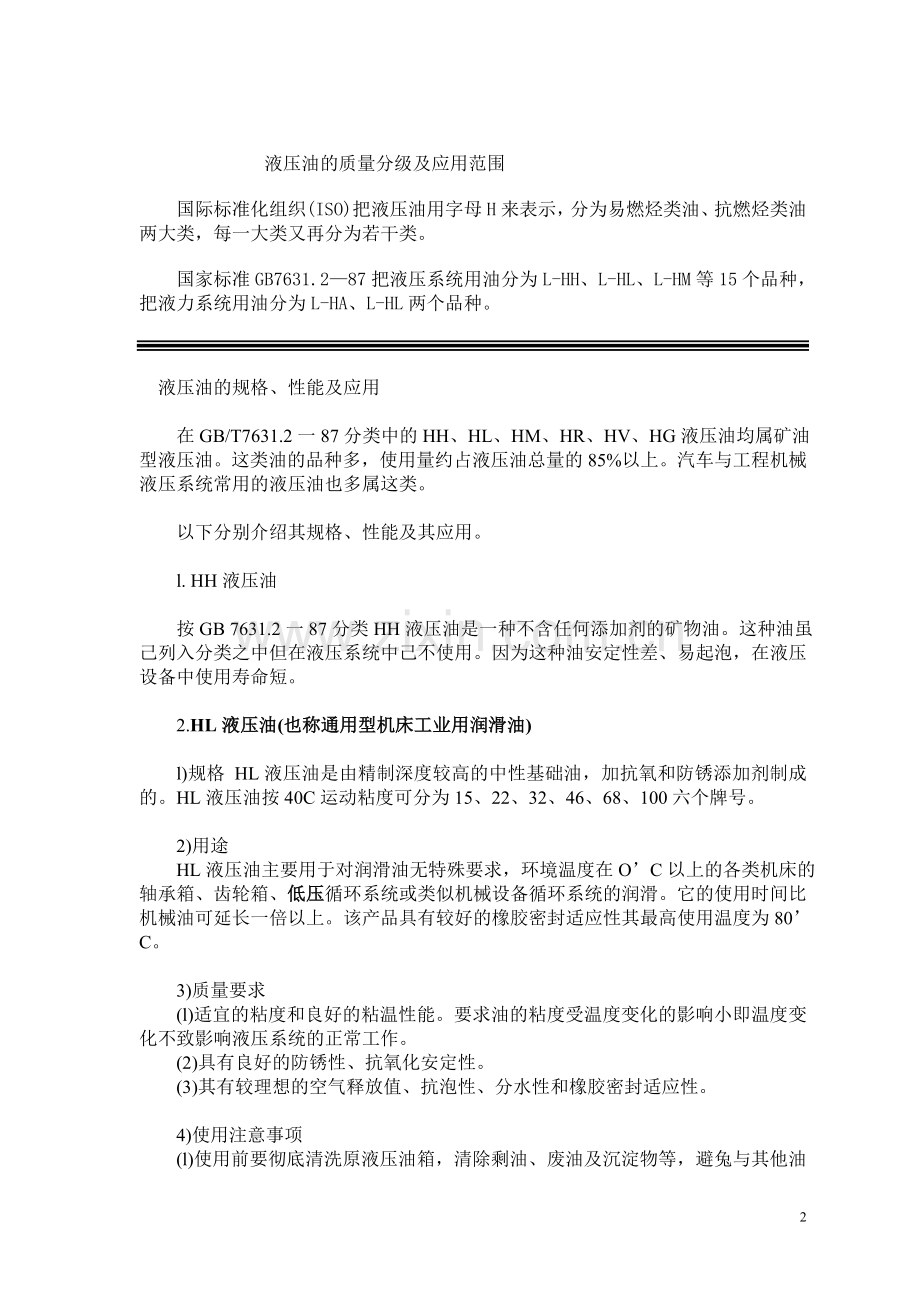 液压油、硅油性能、黏度.doc_第2页
