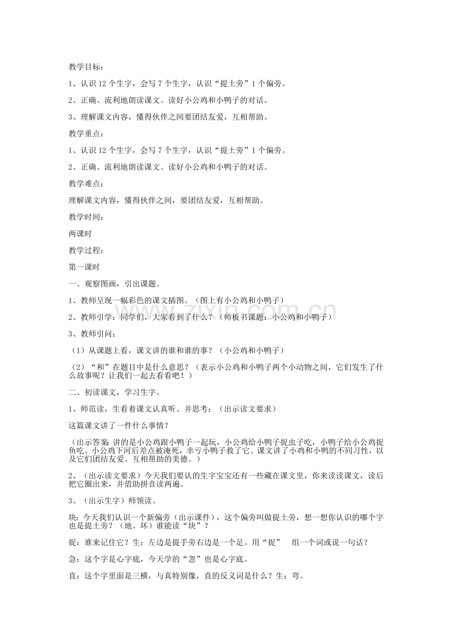 小公鸡和小鸭子.docx_第1页