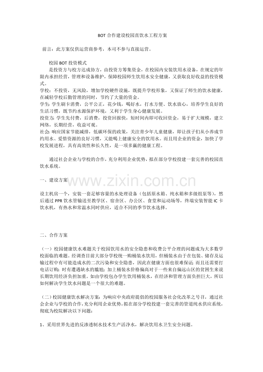 BOT合作建设校园直饮水工程方案.doc_第1页