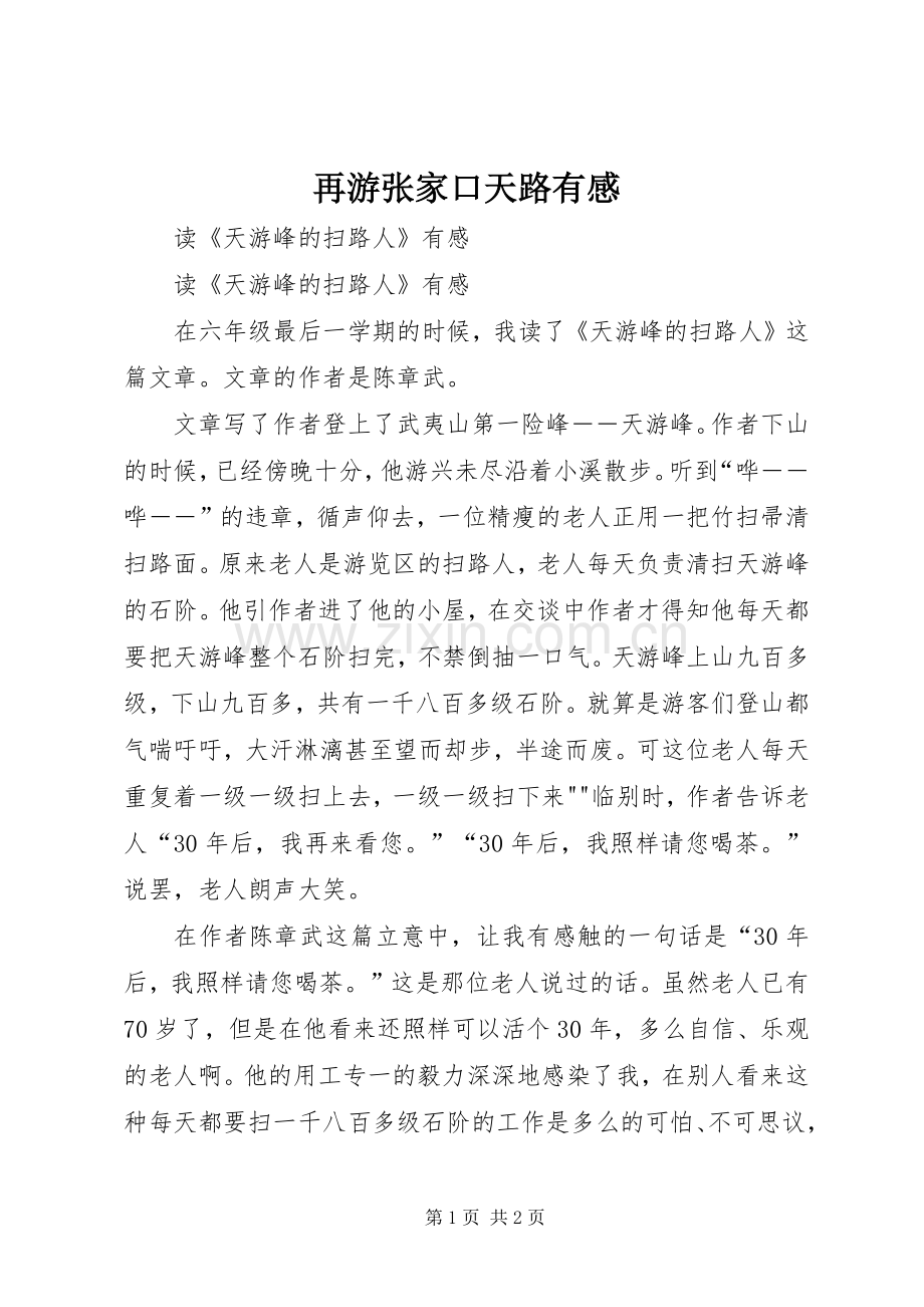 再游张家口天路有感.docx_第1页