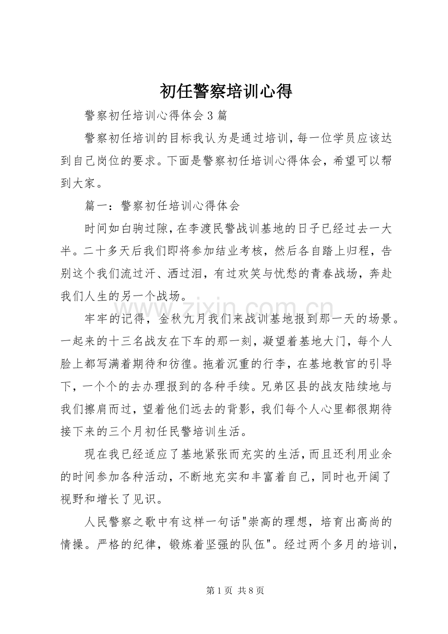 初任警察培训心得.docx_第1页