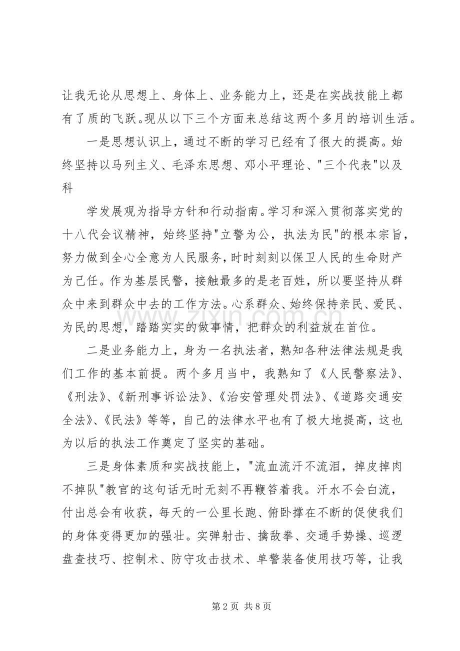 初任警察培训心得.docx_第2页