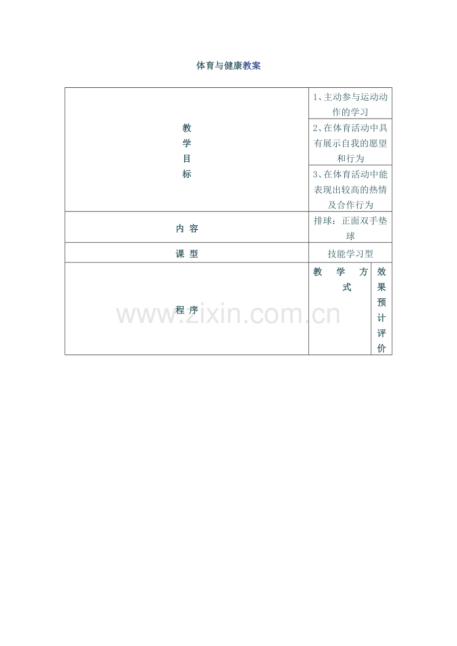 初中排球正面双手垫球教案.doc_第2页