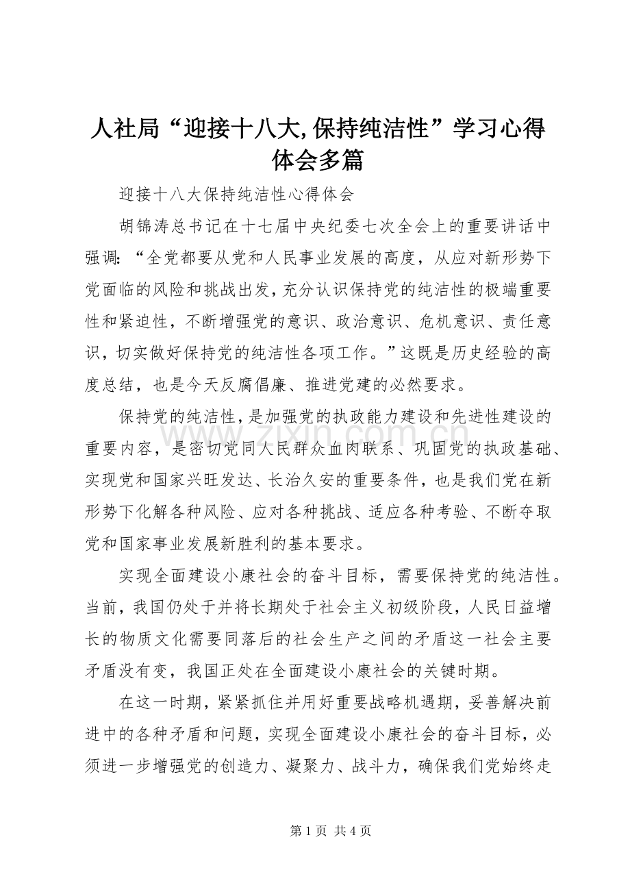 人社局“迎接十八大,保持纯洁性”学习体会心得多篇.docx_第1页