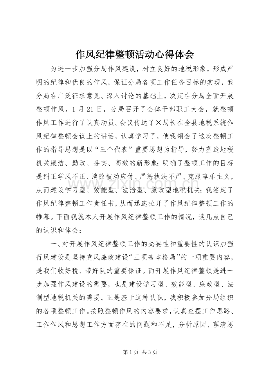 作风纪律整顿活动体会心得.docx_第1页