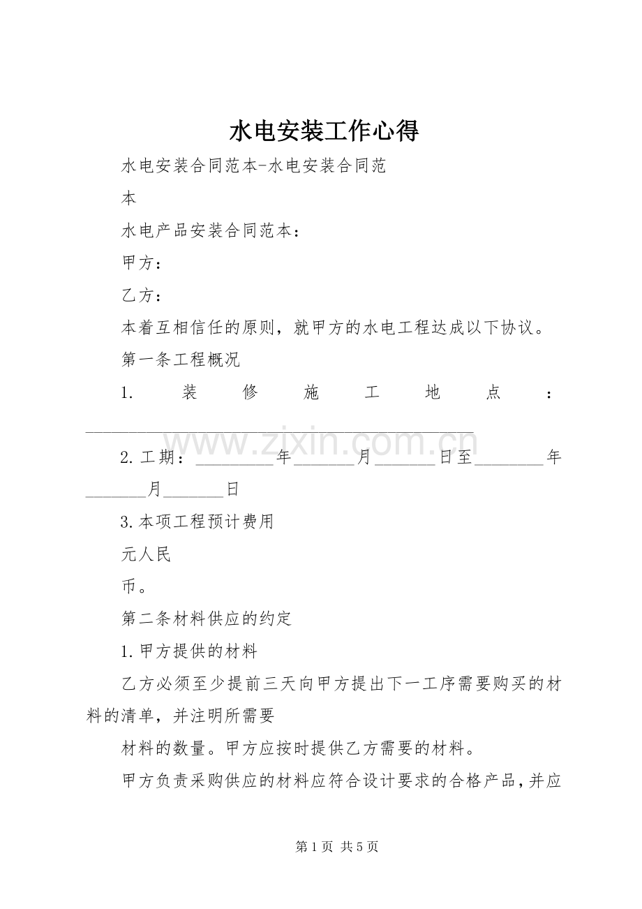 水电安装工作心得.docx_第1页