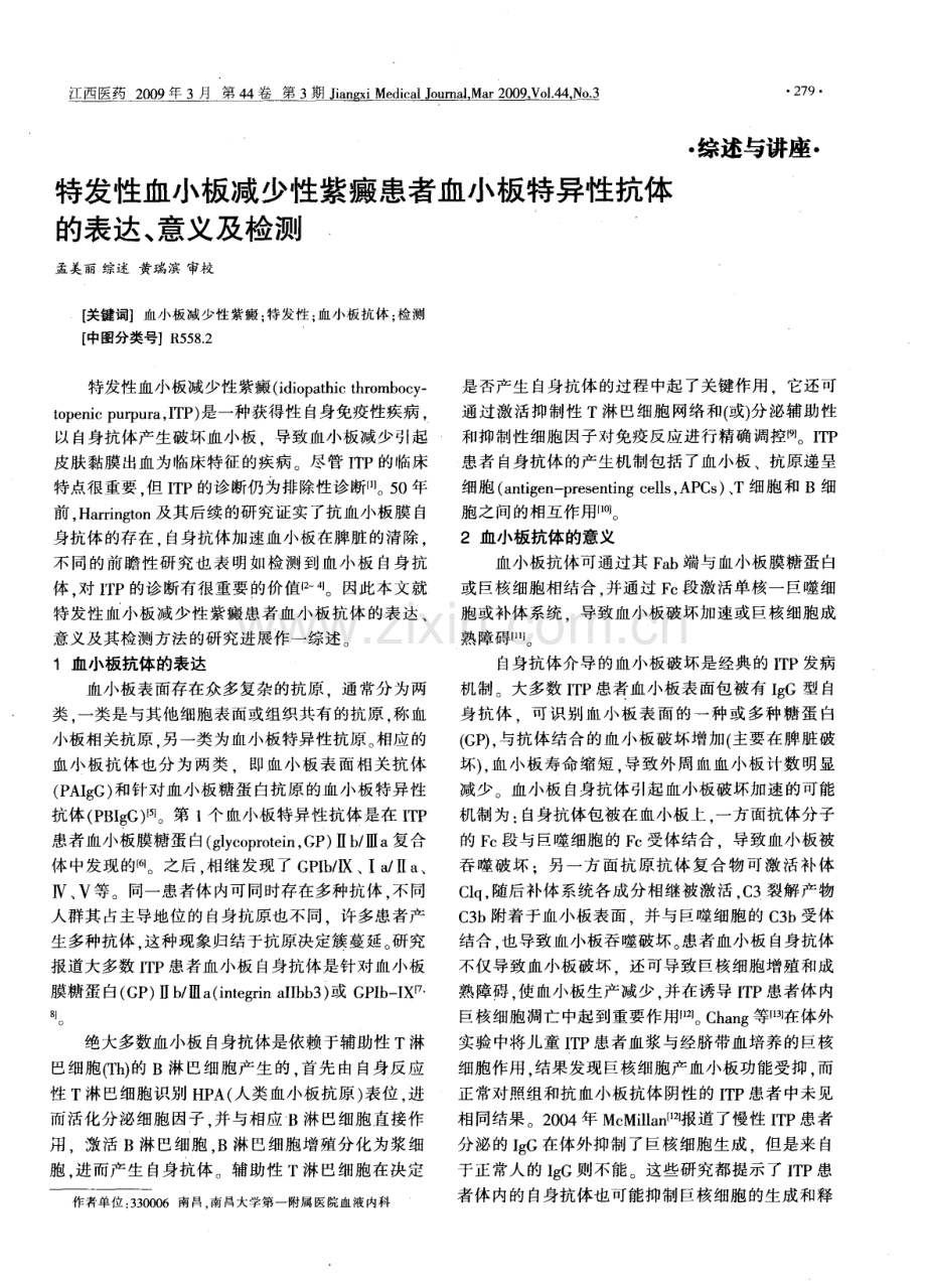 特发性血小板减少性紫癜患者血小板特异性抗体的表达、意义及检测.pdf_第1页