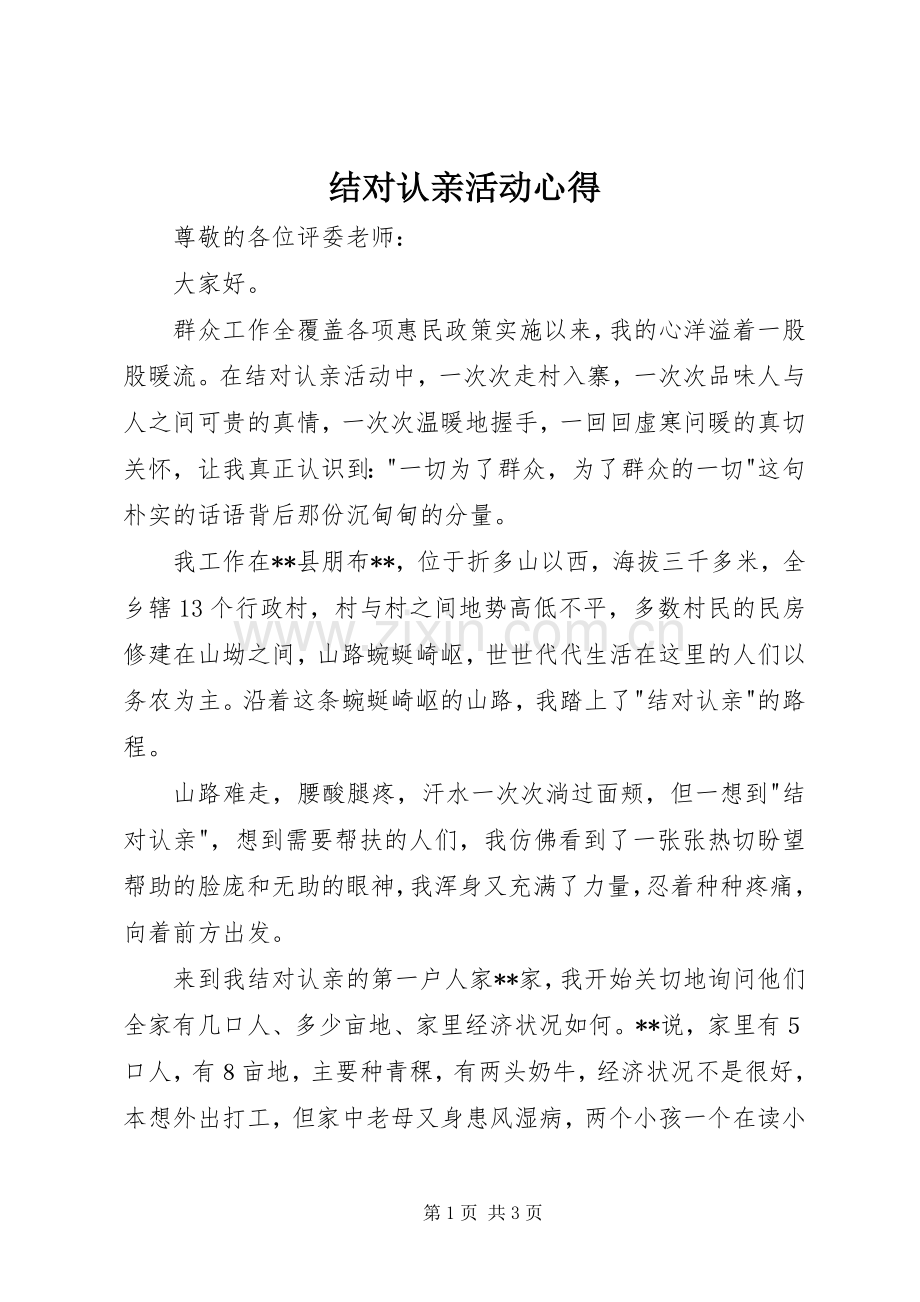 结对认亲活动心得3.docx_第1页
